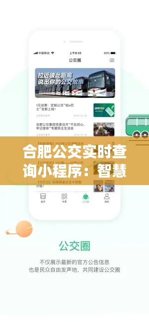 合肥公交实时查询小程序:智慧出行,一触即达