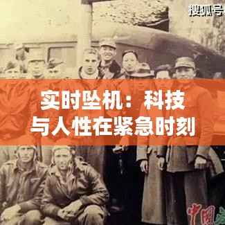 实时坠机:科技与人性在紧急时刻的碰撞