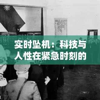 实时坠机：科技与人性在紧急时刻的碰撞