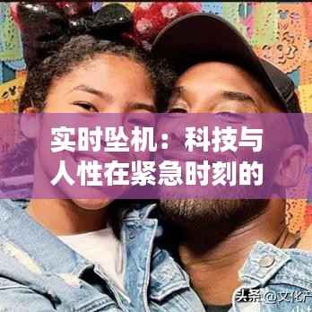 实时坠机:科技与人性在紧急时刻的碰撞