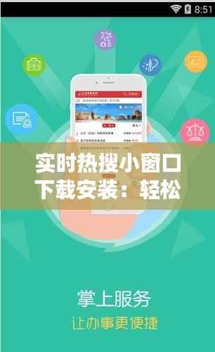 实时热搜小窗口下载安装:轻松获取热门资讯的便捷之道