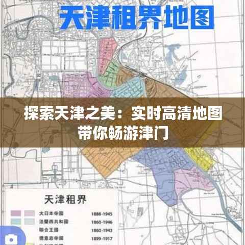 探索天津之美:实时高清地图带你畅游津门
