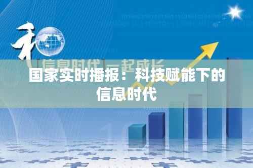 国家实时播报:科技赋能下的信息时代