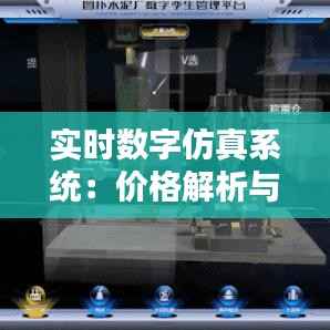 实时数字仿真系统：价格解析与投资回报考量