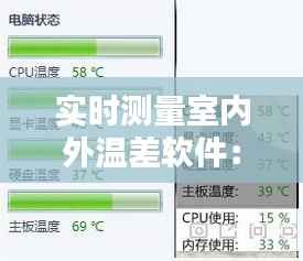 实时测量室内外温差软件：智能生活的新伴侣