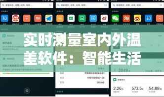 实时测量室内外温差软件:智能生活的新伴侣