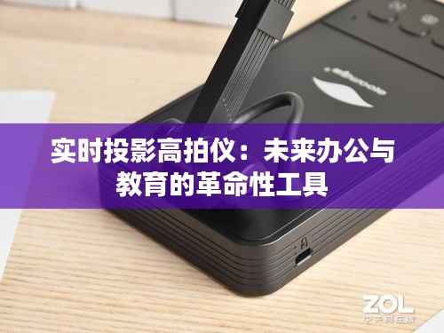 实时投影高拍仪:未来办公与教育的革命性工具