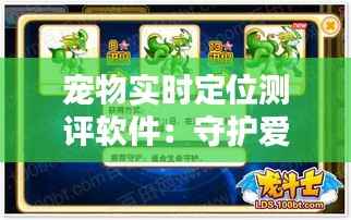 宠物实时定位测评软件:守护爱宠的科技守护神