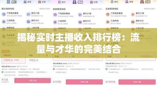 揭秘实时主播收入排行榜:流量与才华的完美结合
