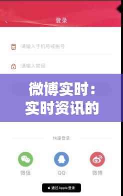 微博实时:实时资讯的掌上乐园