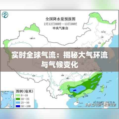 实时全球气流：揭秘大气环流与气候变化