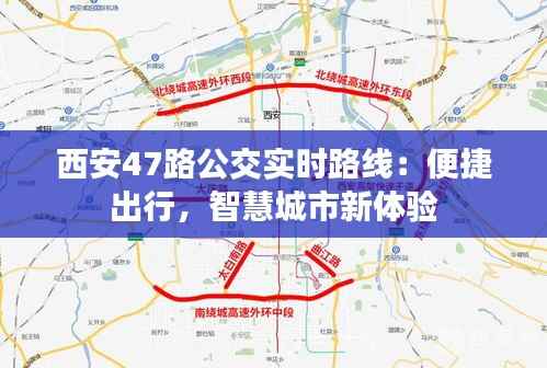 西安47路公交实时路线:便捷出行,智慧城市新体验