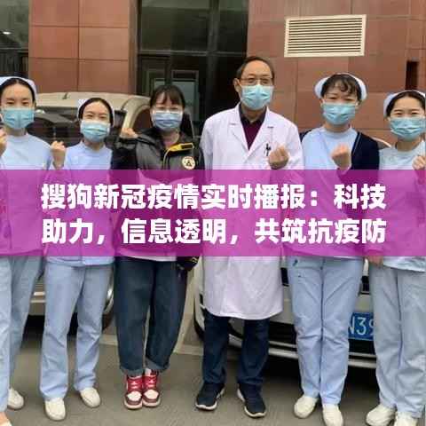 搜狗新冠疫情实时播报:科技助力,信息透明,共筑抗疫防线