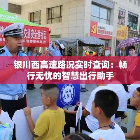 银川西高速路况实时查询：畅行无忧的智慧出行助手