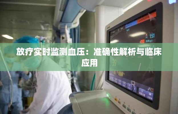 放疗实时监测血压:准确性解析与临床应用