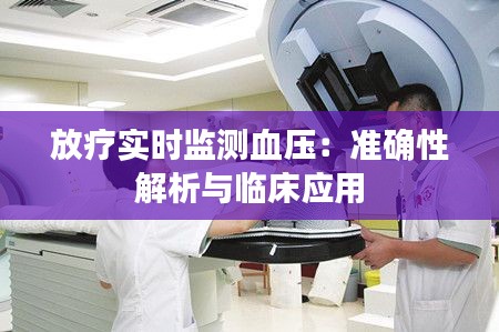 放疗实时监测血压:准确性解析与临床应用