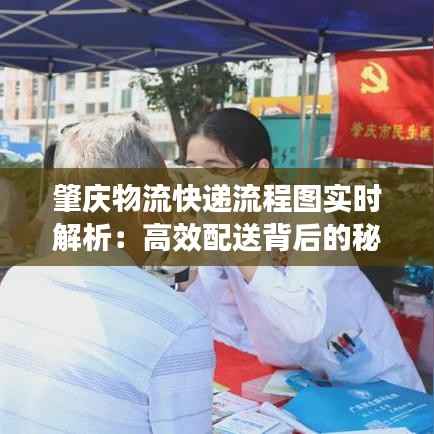 肇庆物流快递流程图实时解析:高效配送背后的秘密