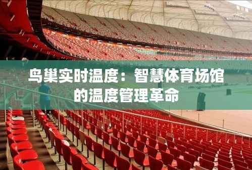 鸟巢实时温度:智慧体育场馆的温度管理革命