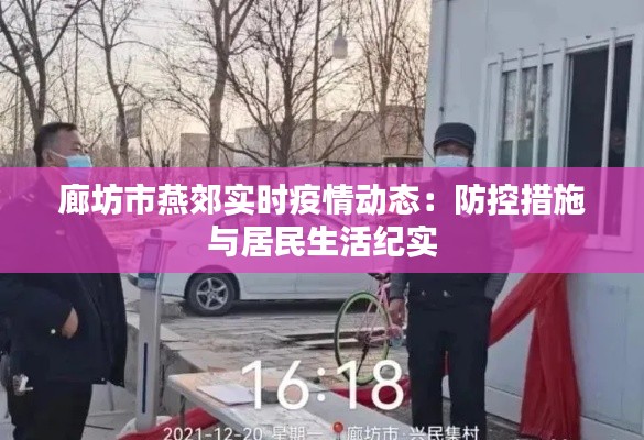 廊坊市燕郊实时疫情动态:防控措施与居民生活纪实