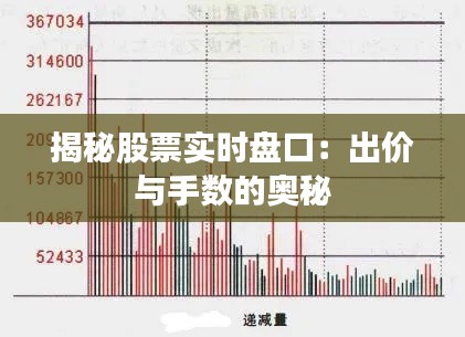 揭秘股票实时盘口:出价与手数的奥秘