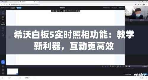希沃白板5实时照相功能：教学新利器，互动更高效