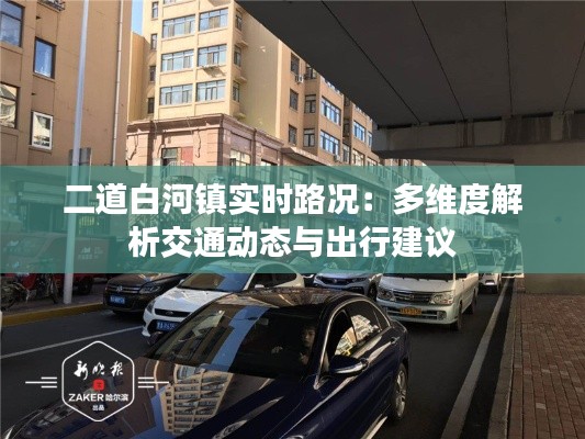 二道白河镇实时路况：多维度解析交通动态与出行建议