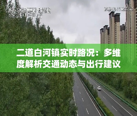 二道白河镇实时路况:多维度解析交通动态与出行建议