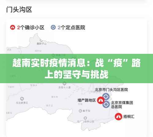 越南实时疫情消息：战“疫”路上的坚守与挑战
