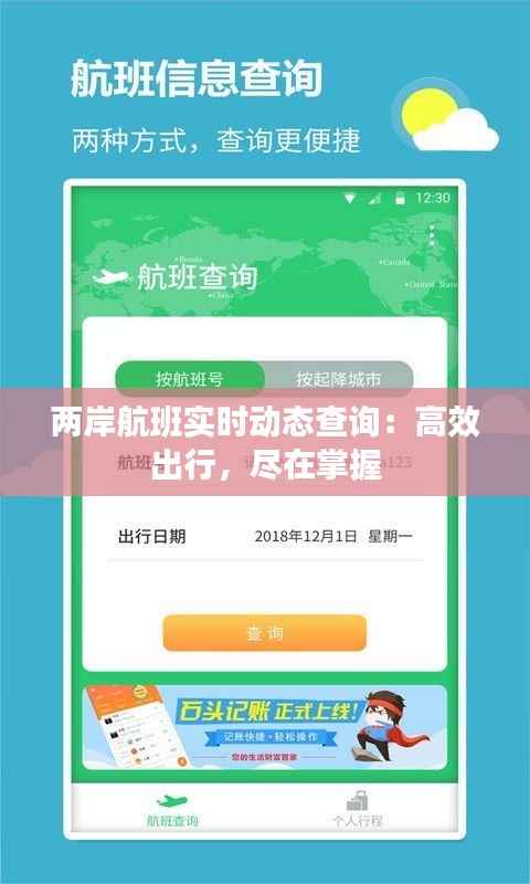 两岸航班实时动态查询：高效出行，尽在掌握