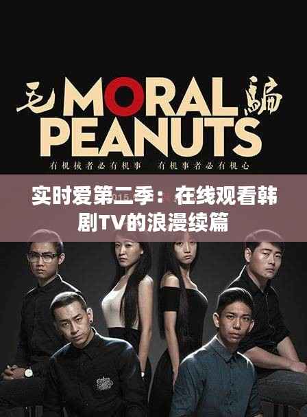 实时爱第二季:在线观看韩剧TV的浪漫续篇