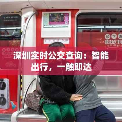 深圳实时公交查询：智能出行，一触即达