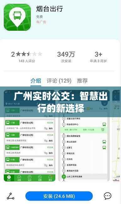 广州实时公交:智慧出行的新选择