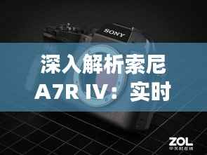 深入解析索尼A7R IV:实时预览功能的使用与位置揭秘