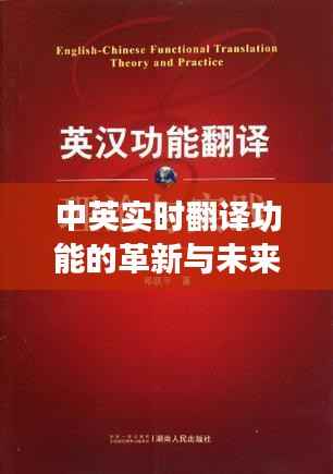中英实时翻译功能的革新与未来展望