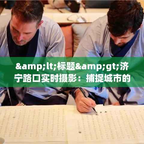 <标题>济宁路口实时摄影:捕捉城市的脉搏与瞬间</标题>