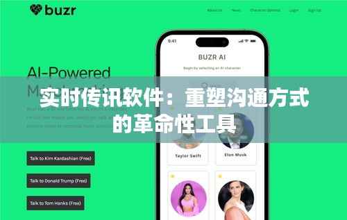 实时传讯软件：重塑沟通方式的革命性工具