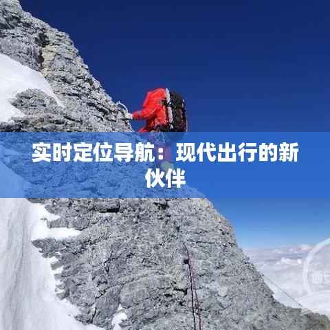 实时定位导航:现代出行的新伙伴