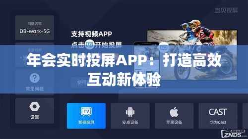 年会实时投屏APP：打造高效互动新体验