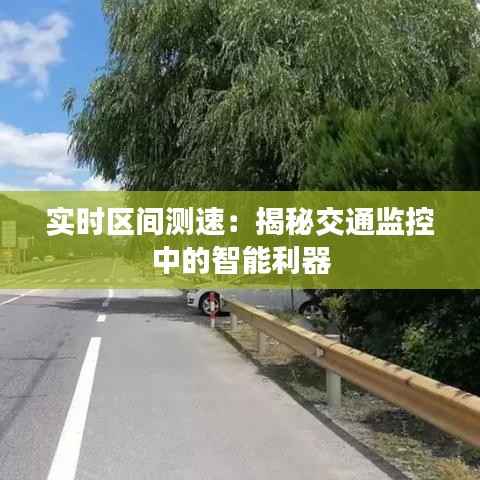 实时区间测速:揭秘交通监控中的智能利器