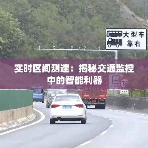 实时区间测速:揭秘交通监控中的智能利器