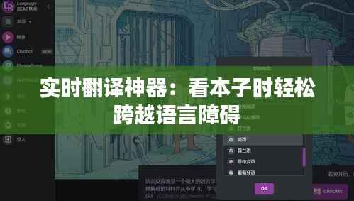 实时翻译神器：看本子时轻松跨越语言障碍