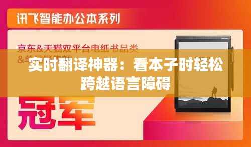 实时翻译神器:看本子时轻松跨越语言障碍