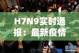 H7N9实时通报：最新疫情动态与防控措施详解