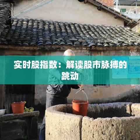 实时股指数:解读股市脉搏的跳动