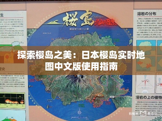 探索樱岛之美:日本樱岛实时地图中文版使用指南