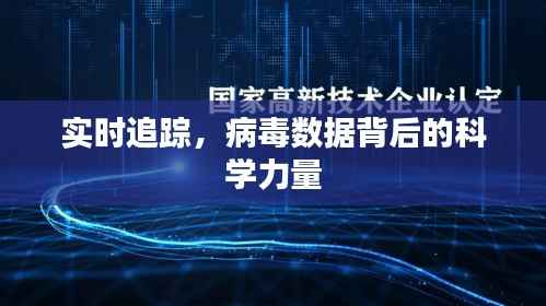 实时追踪,病毒数据背后的科学力量