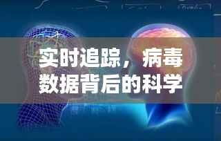 实时追踪,病毒数据背后的科学力量