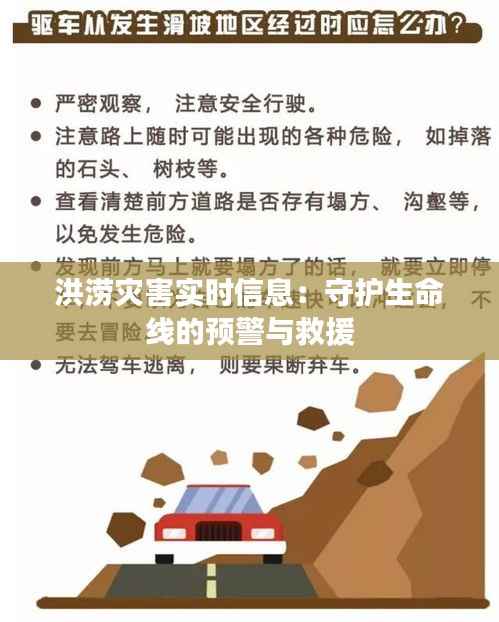 洪涝灾害实时信息:守护生命线的预警与救援