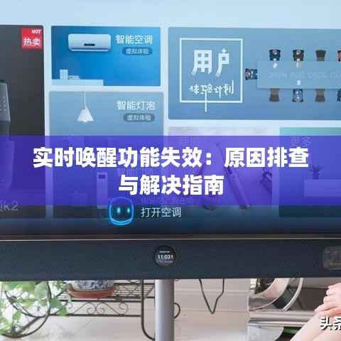 实时唤醒功能失效：原因排查与解决指南