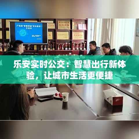 乐安实时公交:智慧出行新体验,让城市生活更便捷